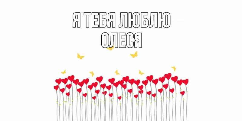 Картинка Я тебя люблю, Олеся