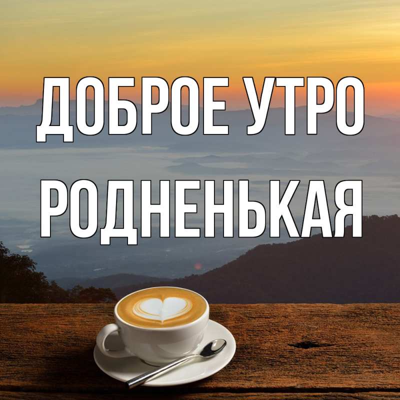 Картинка Доброе утро, Родненькая
