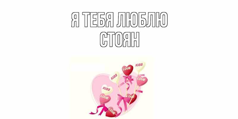 Картинка Я тебя люблю, Стоян