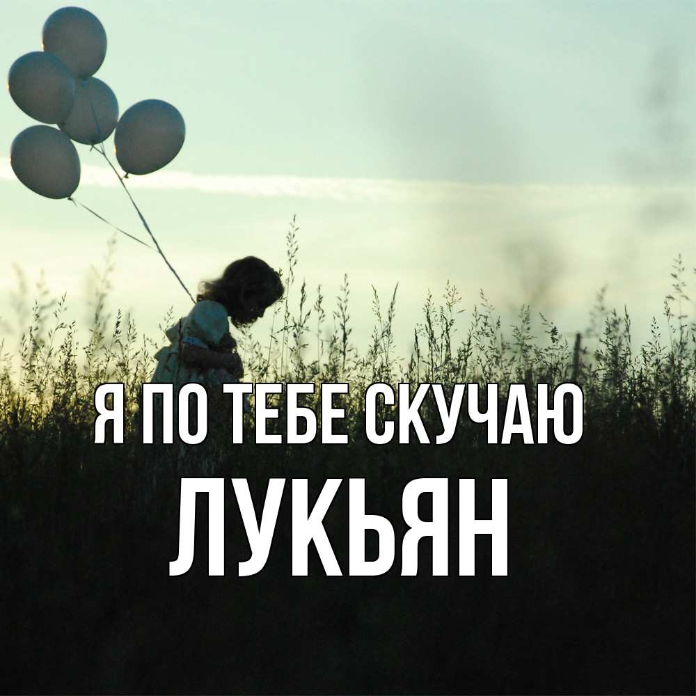 Открытка на каждый день с именем, Лукьян Я по тебе скучаю приходи ко мне и давай дружить Прикольная открытка с пожеланием онлайн скачать бесплатно 