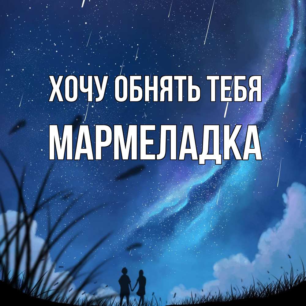 Открытка на каждый день с именем, мармеладка Хочу обнять тебя камыши Прикольная открытка с пожеланием онлайн скачать бесплатно 