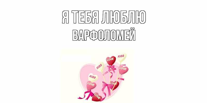 Картинка Я тебя люблю, Варфоломей