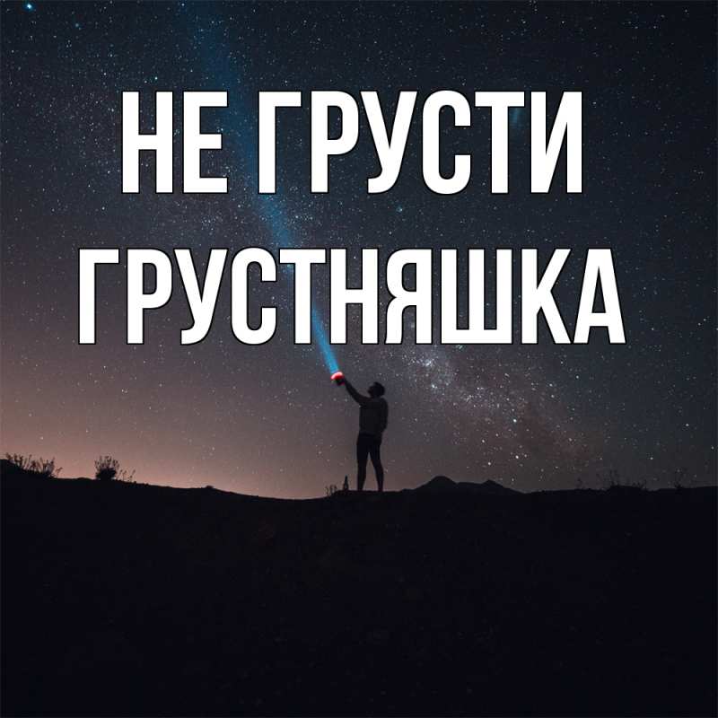 Картинка Не грусти, Грустняшка