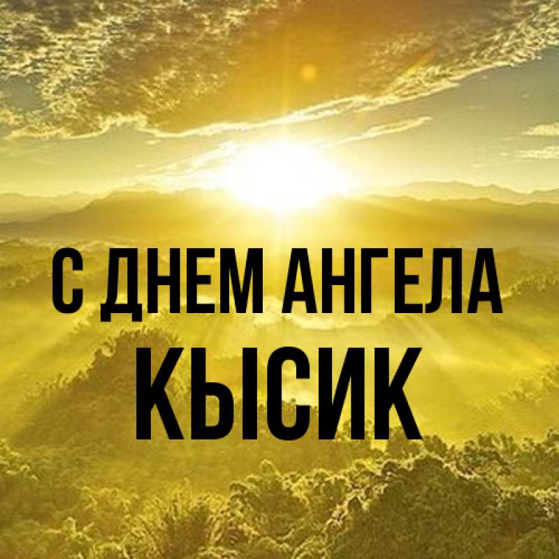 Картинка С днем ангела, Кысик