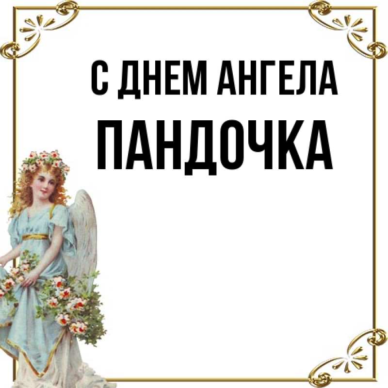 Картинка С днем ангела, пандочка