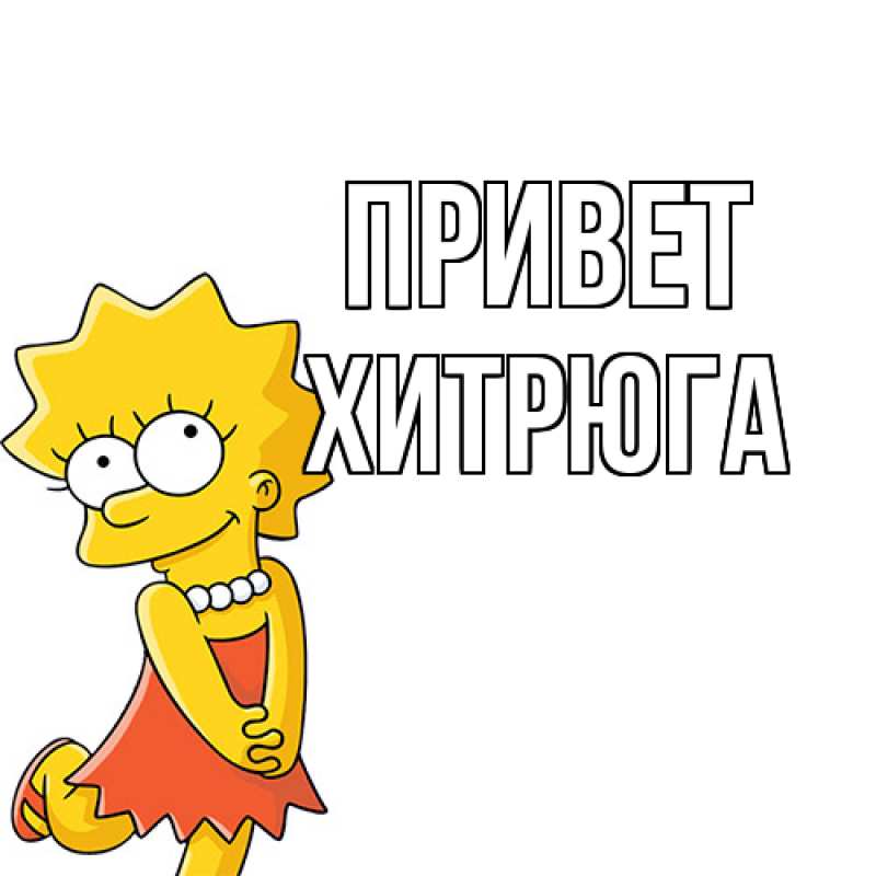 Картинка Привет, хитрюга