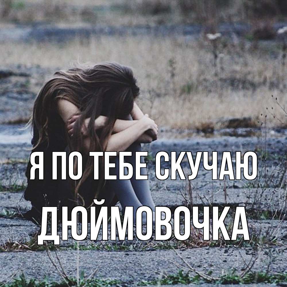 Открытка на каждый день с именем, Дюймовочка Я по тебе скучаю мне скучно очень Прикольная открытка с пожеланием онлайн скачать бесплатно 