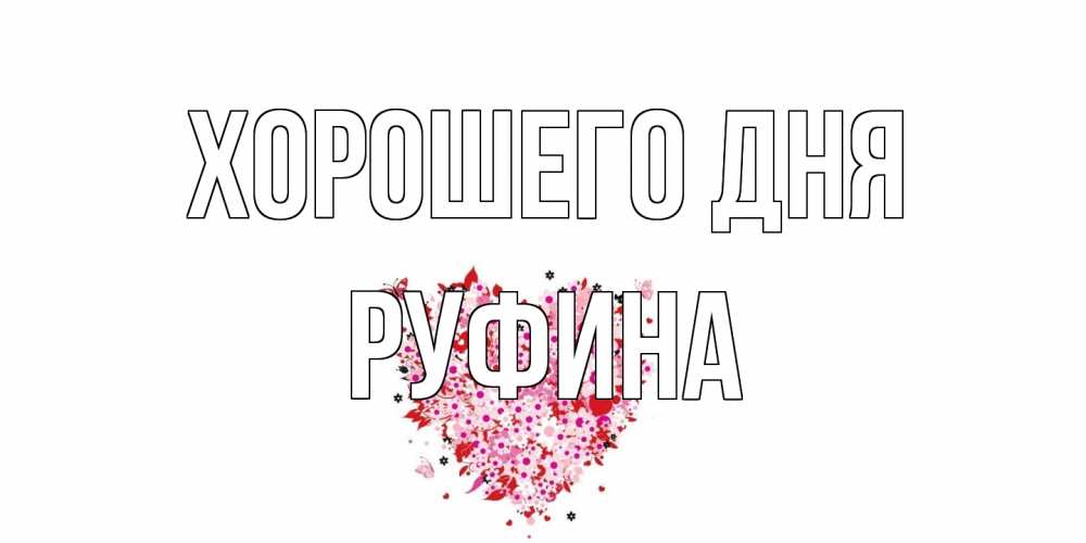 Открытка на каждый день с именем, Руфина Хорошего дня открытка на каждый день для любимой Прикольная открытка с пожеланием онлайн скачать бесплатно 