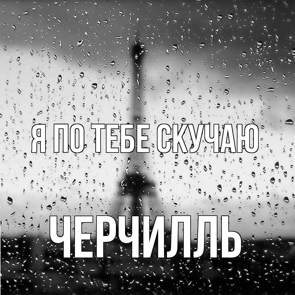 Открытка на каждый день с именем, Черчилль Я по тебе скучаю башня Прикольная открытка с пожеланием онлайн скачать бесплатно 