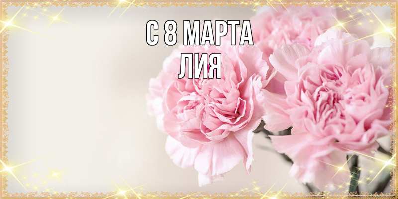 Картинка C 8 МАРТА, Лия