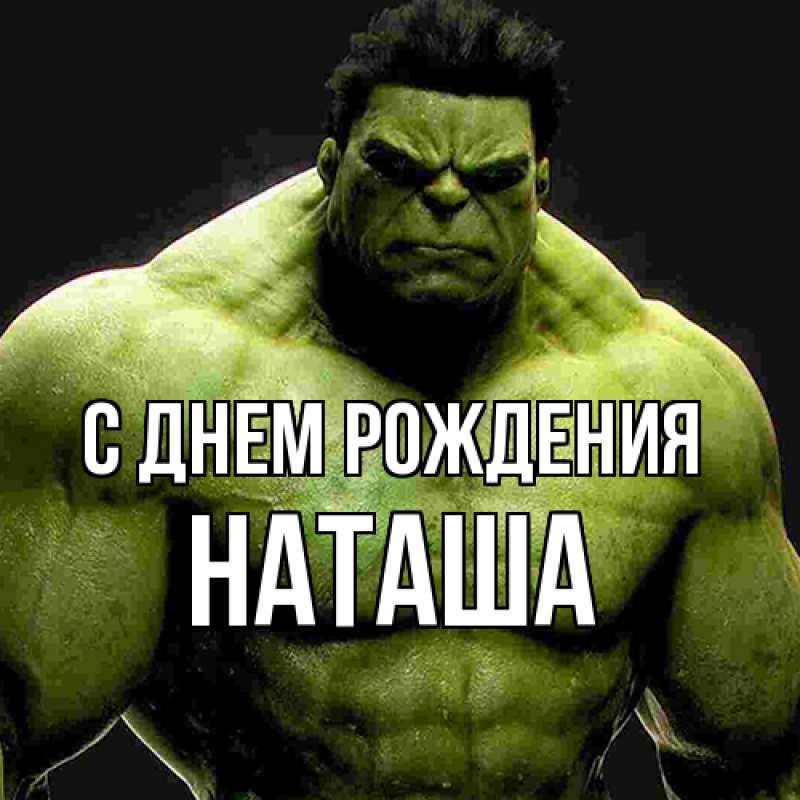 Картинка С днем рождения, Наташа