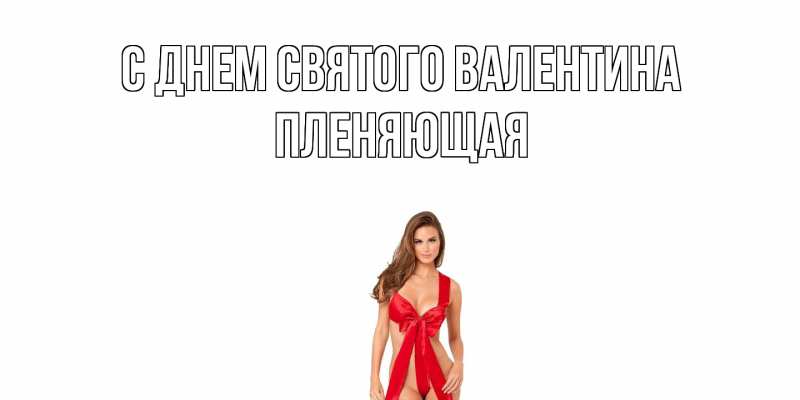 Картинка С днем Святого Валентина, Пленяющая