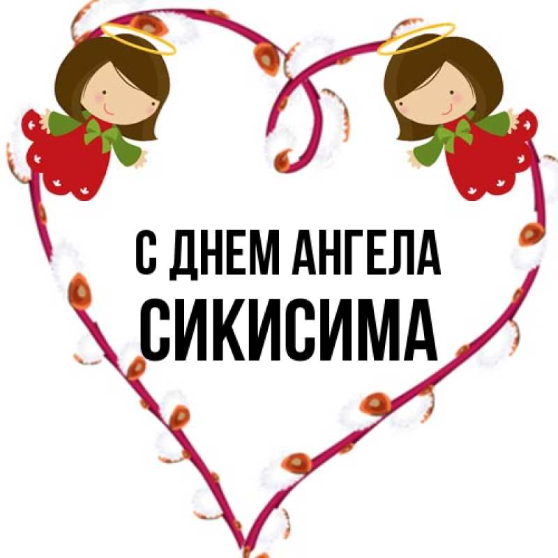 Картинка С днем ангела, Сикисима