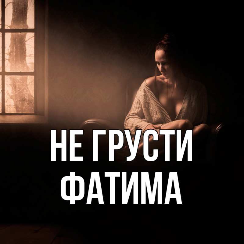 Картинка Не грусти, Фатима
