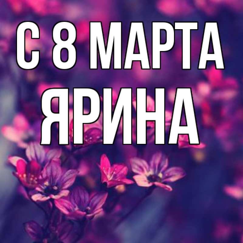 Картинка C 8 МАРТА, Ярина