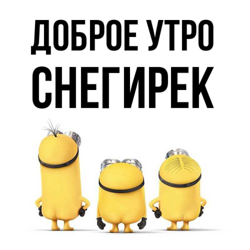 Картинка Доброе утро, снегирек