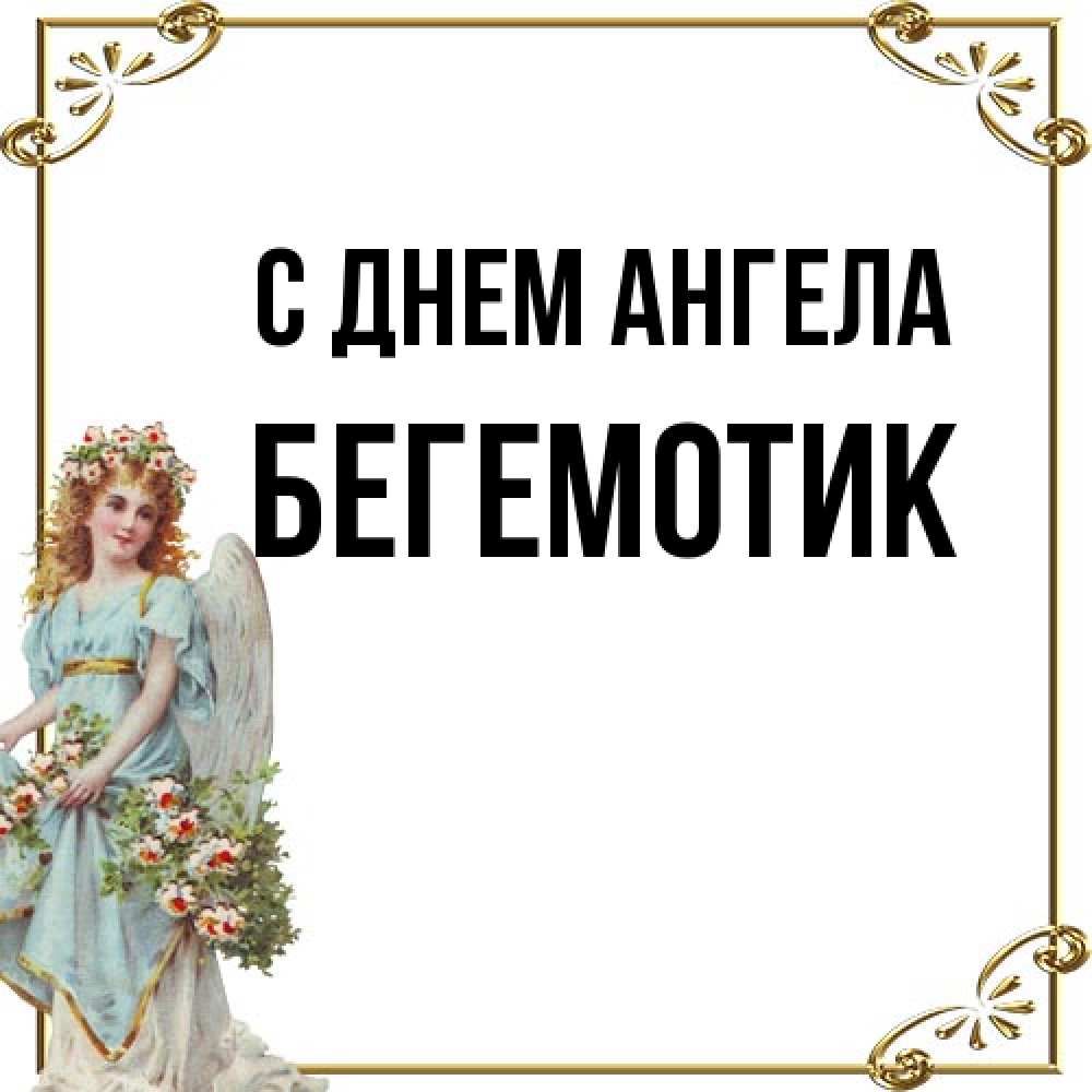 Открытка на каждый день с именем, Бегемотик С днем ангела с именинами от девушки ангела Прикольная открытка с пожеланием онлайн скачать бесплатно 