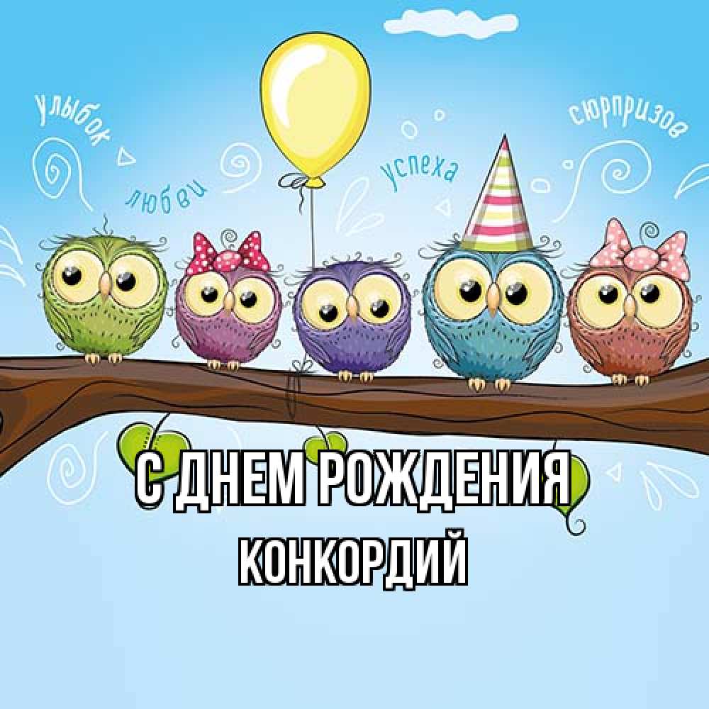 Открытка на каждый день с именем, Конкордий С днем рождения совы Прикольная открытка с пожеланием онлайн скачать бесплатно 