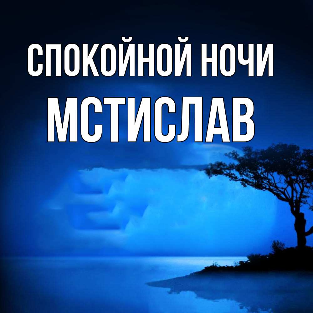Открытка на каждый день с именем, Мстислав Спокойной ночи ночное побережье Прикольная открытка с пожеланием онлайн скачать бесплатно 