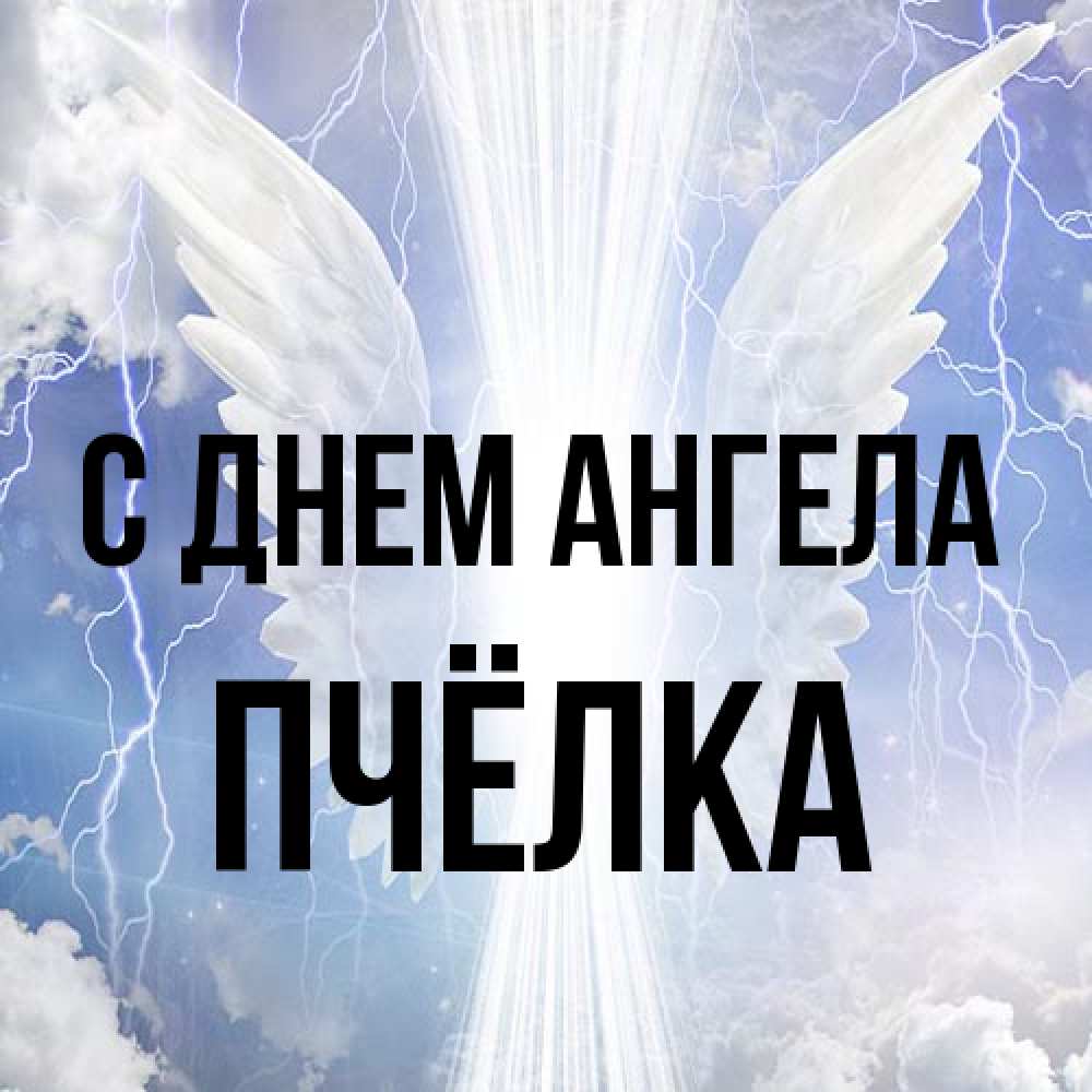 Открытка на каждый день с именем, Пчёлка С днем ангела молнии на небе и свет Прикольная открытка с пожеланием онлайн скачать бесплатно 