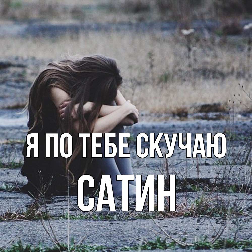 Открытка на каждый день с именем, Сатин Я по тебе скучаю мне скучно очень Прикольная открытка с пожеланием онлайн скачать бесплатно 