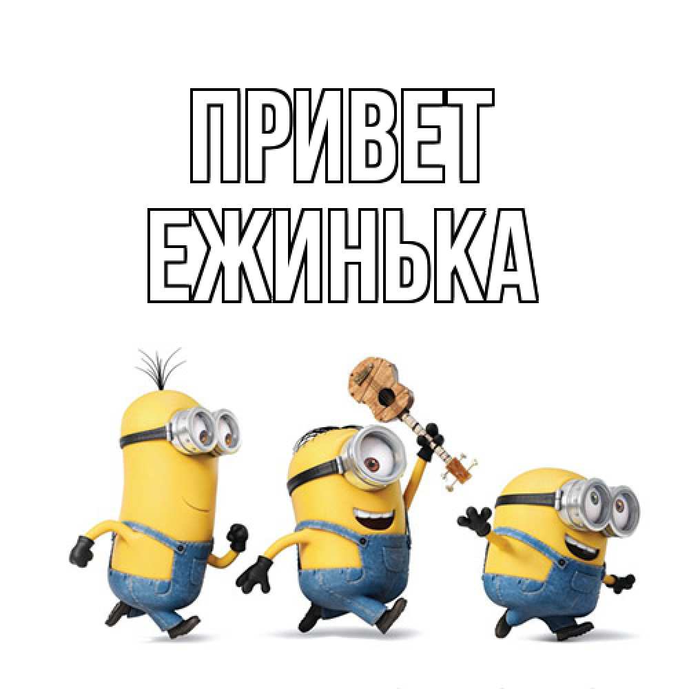 Открытка на каждый день с именем, ежинька Привет веселые человечики Прикольная открытка с пожеланием онлайн скачать бесплатно 