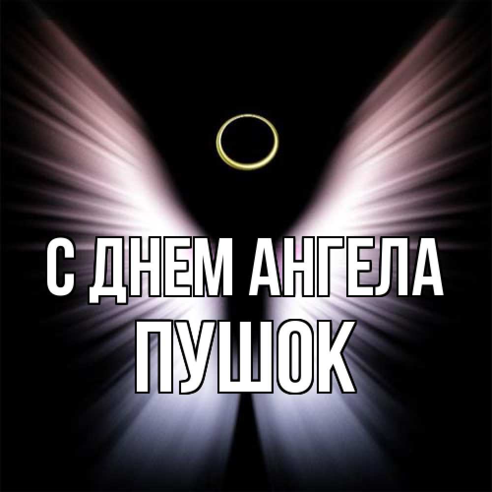 Открытка на каждый день с именем, пушок С днем ангела ангел из света Прикольная открытка с пожеланием онлайн скачать бесплатно 
