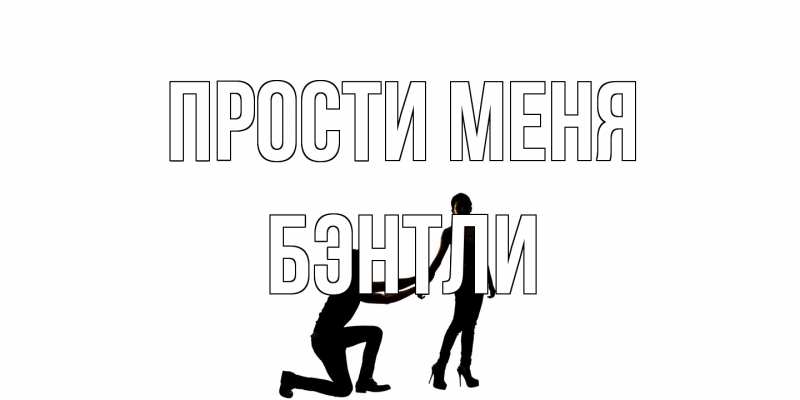 Открытка с именем, Бэнтли, Прости меня