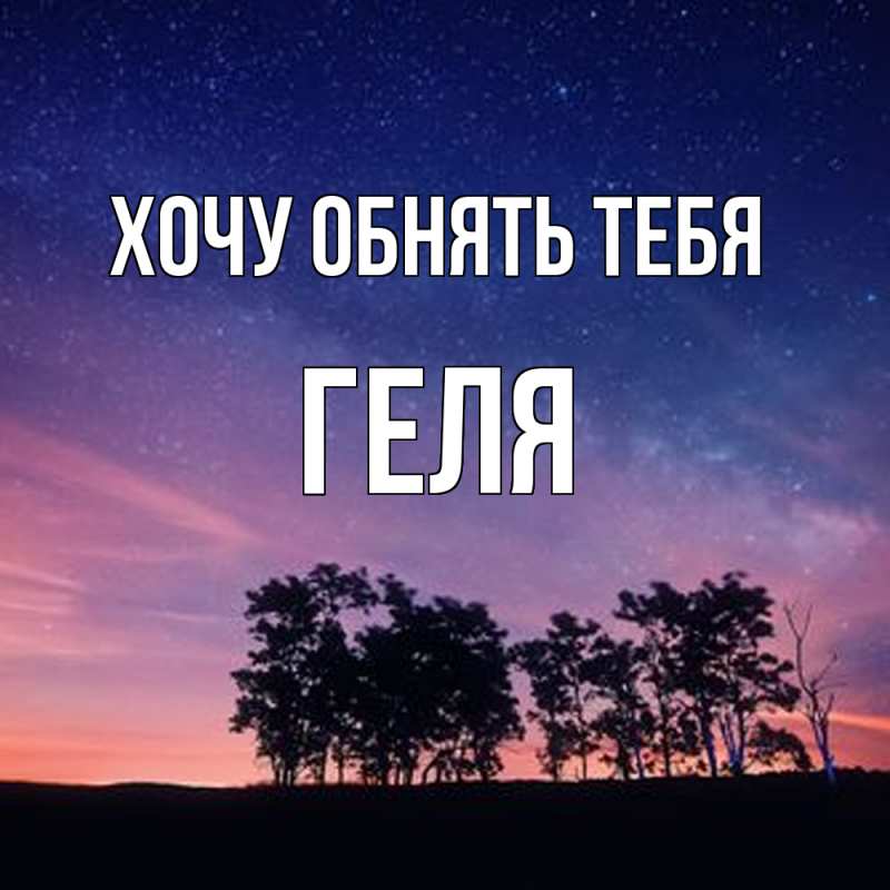 Картинка Хочу обнять тебя, Геля