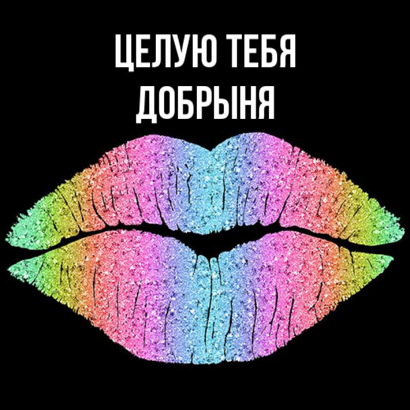 Картинка Целую тебя, Добрыня