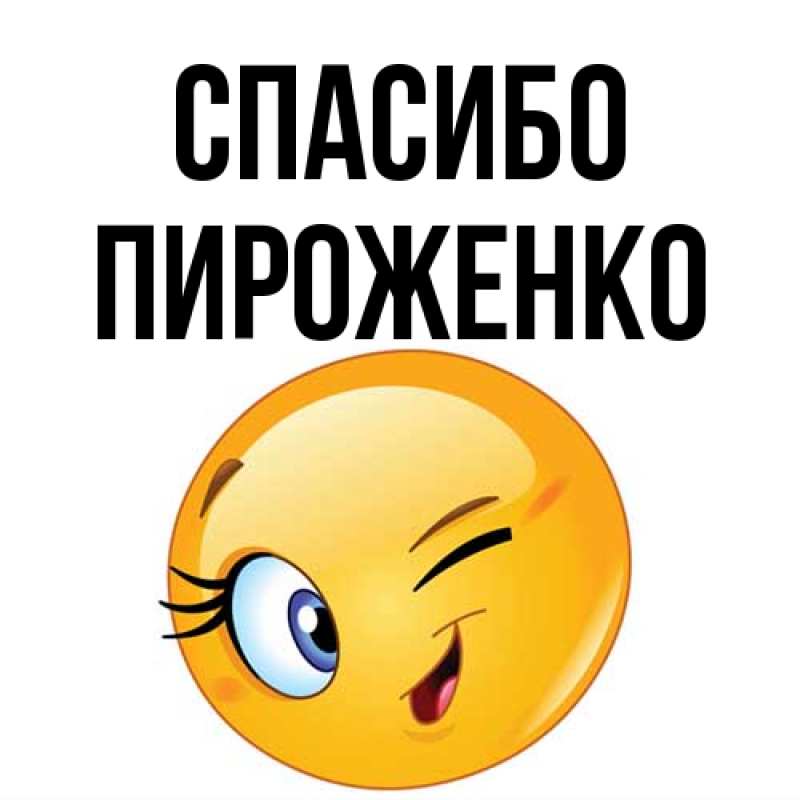 Картинка Спасибо, Пироженко