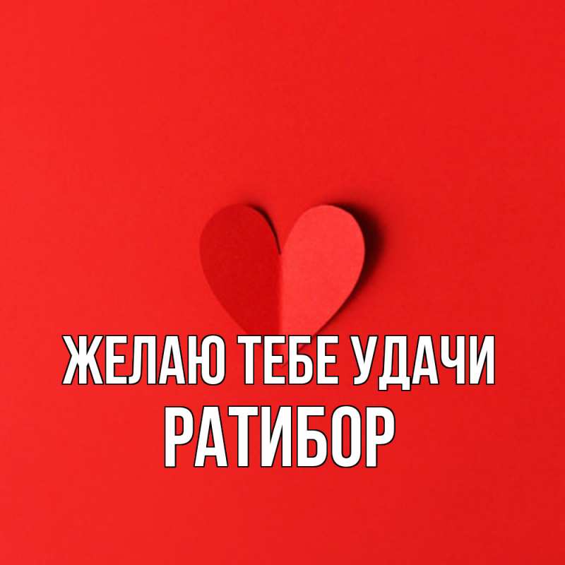 Картинка Желаю тебе удачи, Ратибор