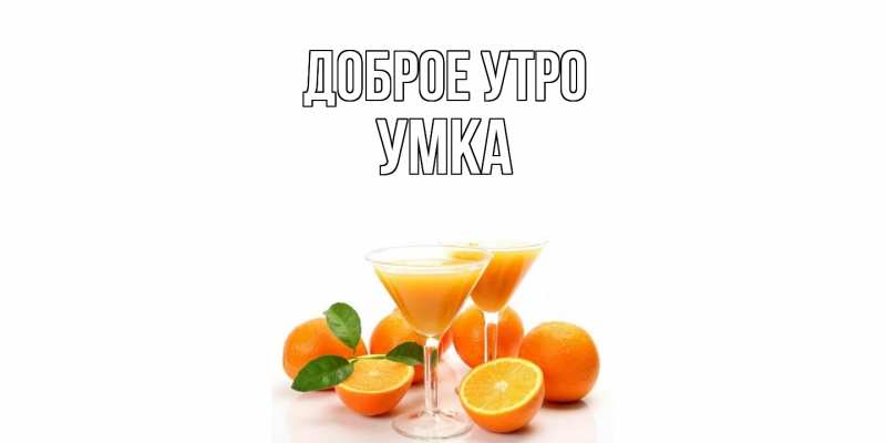 Картинка Доброе утро, умка