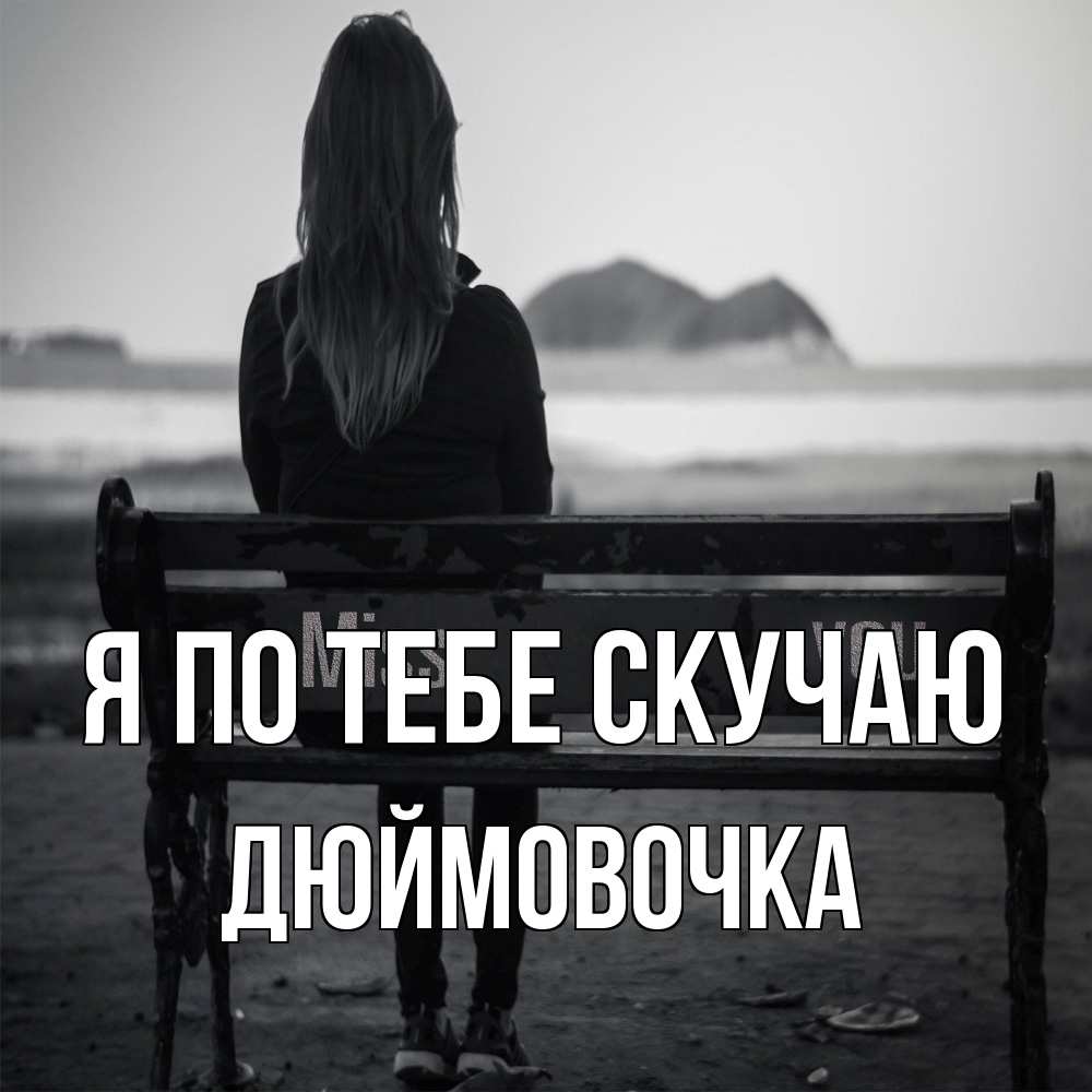 Открытка на каждый день с именем, Дюймовочка Я по тебе скучаю девушка одна Прикольная открытка с пожеланием онлайн скачать бесплатно 