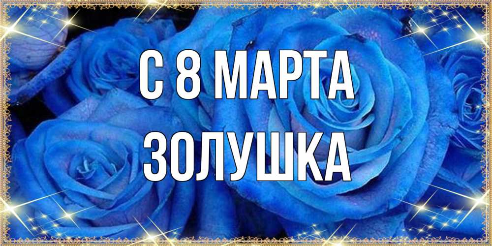 Открытка на каждый день с именем, Золушка C 8 МАРТА как поздравить женщину на 8 марта. Конечно же нужно подарить ей открытку с нашего сайта Прикольная открытка с пожеланием онлайн скачать бесплатно 