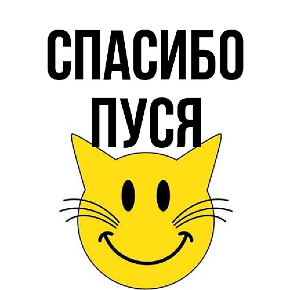 Открытка на каждый день с именем, Пуся Спасибо улыбающийся смайл кот Прикольная открытка с пожеланием онлайн скачать бесплатно 