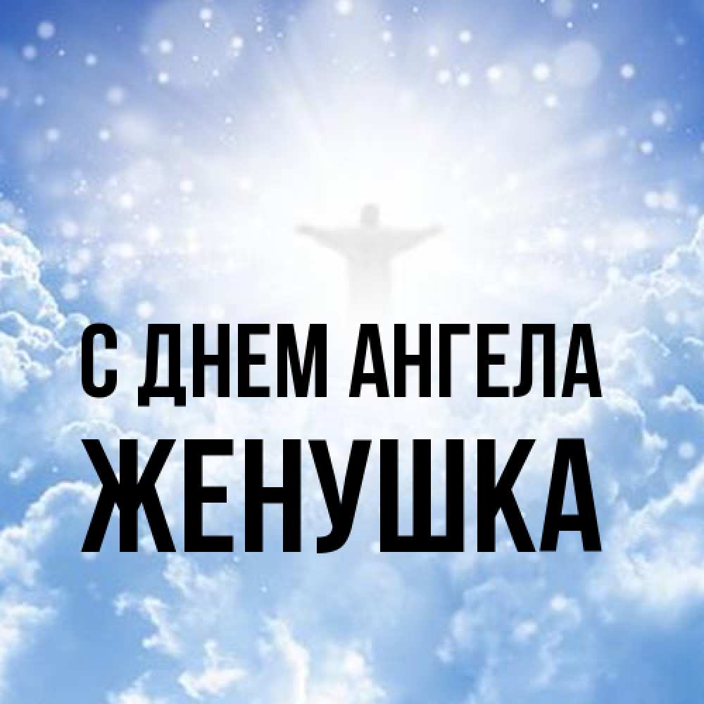 Открытка на каждый день с именем, женушка С днем ангела ангел на облаках в свете солнца Прикольная открытка с пожеланием онлайн скачать бесплатно 