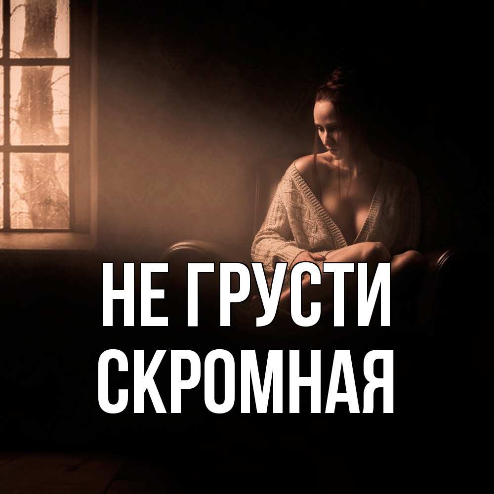 Открытка на каждый день с именем, скромная Не грусти сидя у окна Прикольная открытка с пожеланием онлайн скачать бесплатно 