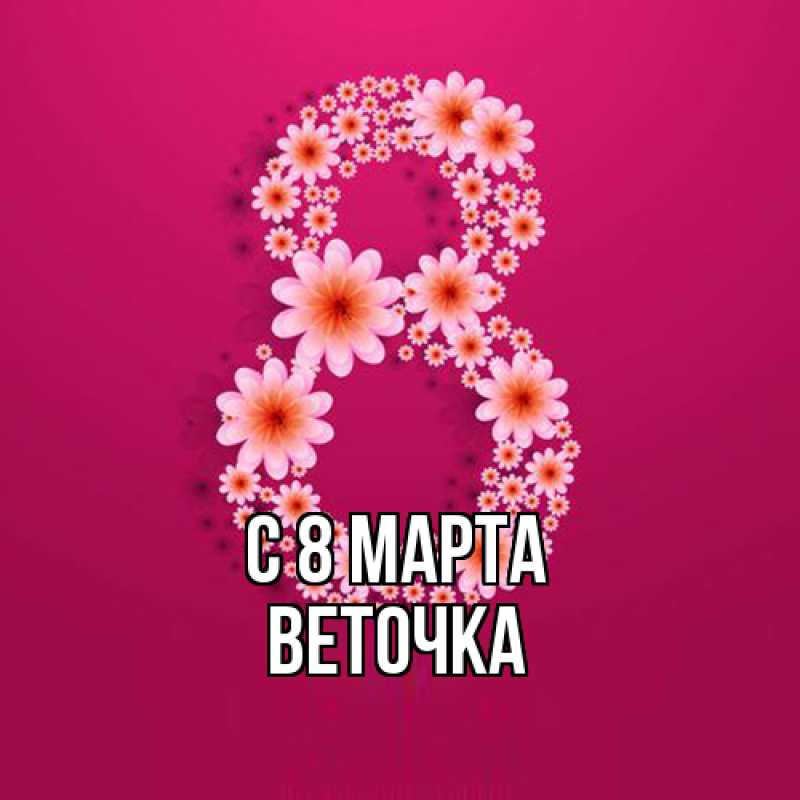Картинка C 8 МАРТА, Веточка