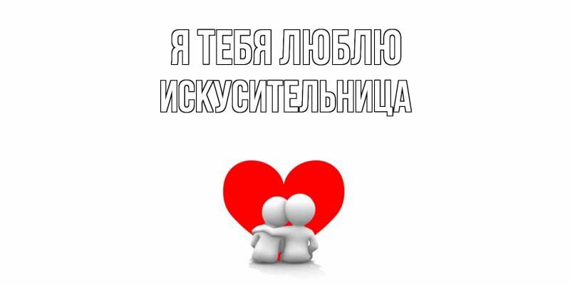 Картинка Я тебя люблю, Искусительница