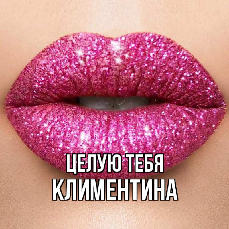 Картинка Целую тебя, Климентина