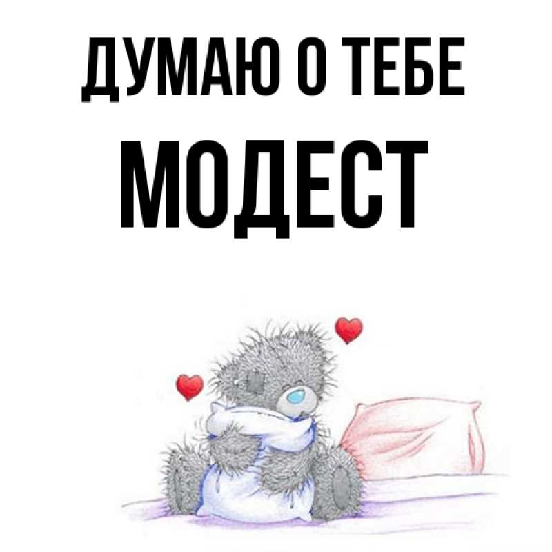 Картинка Думаю о тебе, Модест