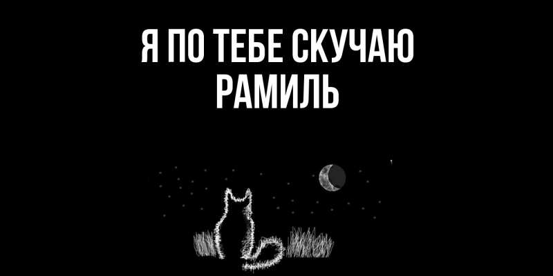 Картинка Я по тебе скучаю, Рамиль