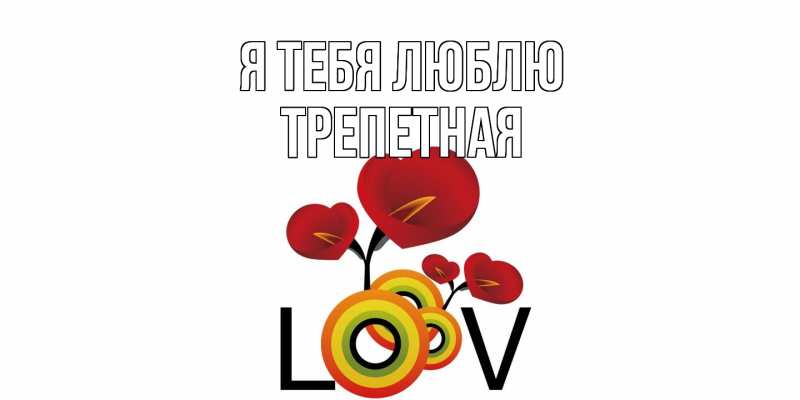 Картинка Я тебя люблю, Тpепетная