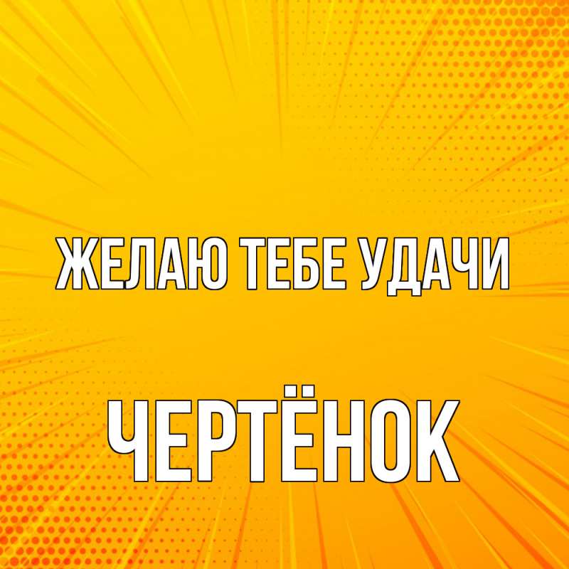 Картинка Желаю тебе удачи, Чертёнок