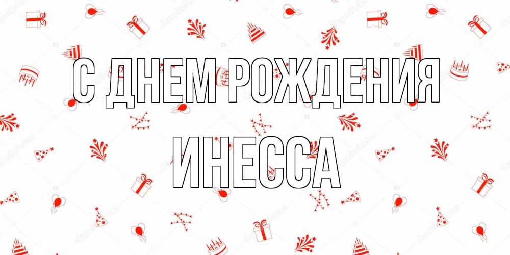 Открытка на каждый день с именем, Инесса С днем рождения открытка с заливкой Прикольная открытка с пожеланием онлайн скачать бесплатно 