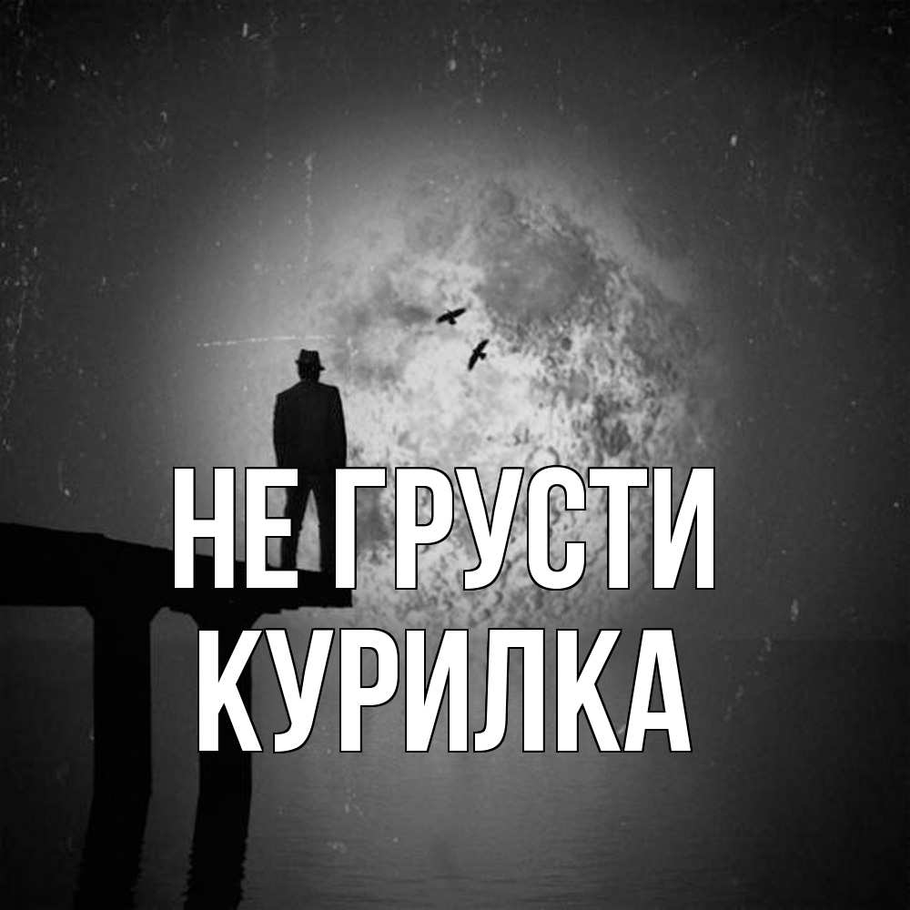 Открытка на каждый день с именем, Курилка Не грусти мужчина на мосту Прикольная открытка с пожеланием онлайн скачать бесплатно 