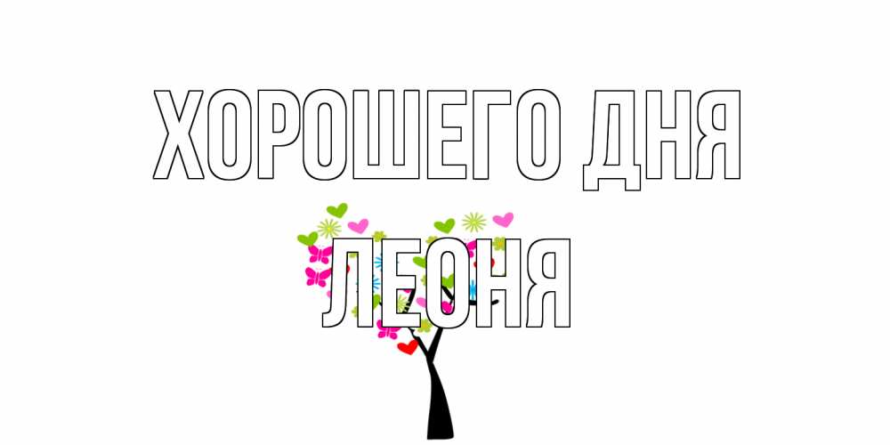 Открытка на каждый день с именем, Леоня Хорошего дня открытки на каждый день Прикольная открытка с пожеланием онлайн скачать бесплатно 
