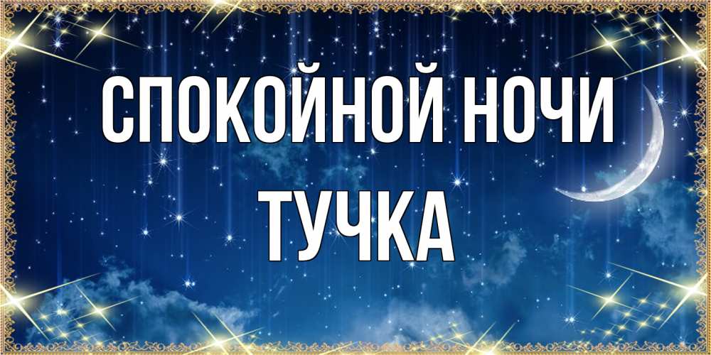 Открытка на каждый день с именем, Тучка Спокойной ночи звездопад и месяц на открытках ко сну Прикольная открытка с пожеланием онлайн скачать бесплатно 