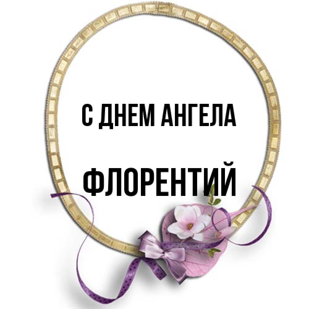 Открытка на каждый день с именем, Флорентий С днем ангела золотая рамочка Прикольная открытка с пожеланием онлайн скачать бесплатно 